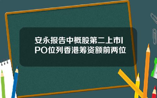安永报告中概股第二上市IPO位列香港筹资额前两位