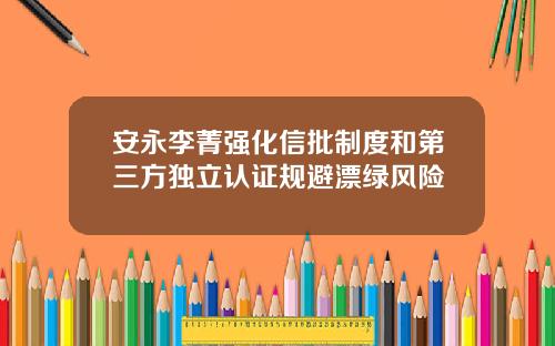 安永李菁强化信批制度和第三方独立认证规避漂绿风险