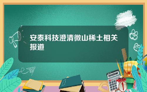 安泰科技澄清微山稀土相关报道