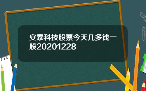 安泰科技股票今天几多钱一股20201228