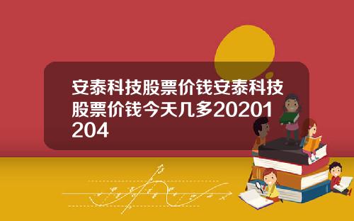 安泰科技股票价钱安泰科技股票价钱今天几多20201204