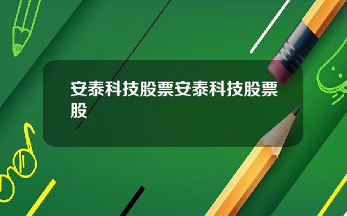 安泰科技股票安泰科技股票股
