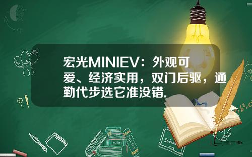 宏光MINIEV：外观可爱、经济实用，双门后驱，通勤代步选它准没错.