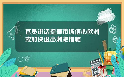 官员讲话提振市场信心欧洲或加快退出刺激措施