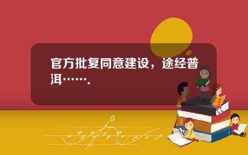 官方批复同意建设，途经普洱…….