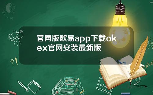官网版欧易app下载okex官网安装最新版