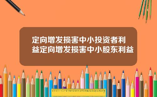 定向增发损害中小投资者利益定向增发损害中小股东利益