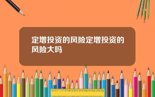 定增投资的风险定增投资的风险大吗