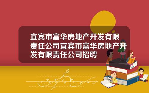宜宾市富华房地产开发有限责任公司宜宾市富华房地产开发有限责任公司招聘