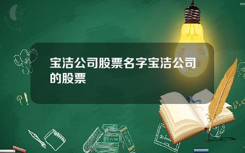 宝洁公司股票名字宝洁公司的股票