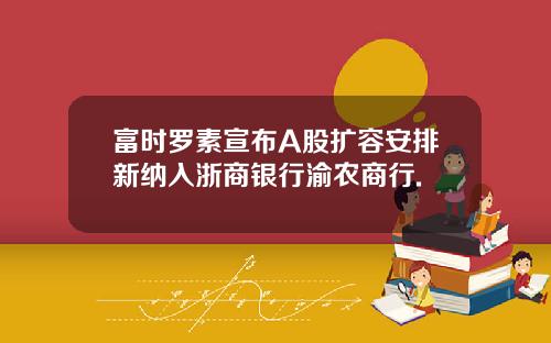富时罗素宣布A股扩容安排新纳入浙商银行渝农商行.