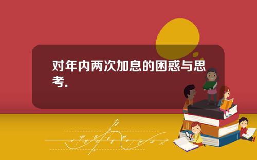 对年内两次加息的困惑与思考.
