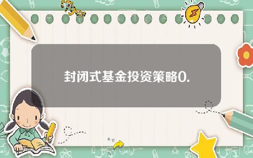 封闭式基金投资策略0.