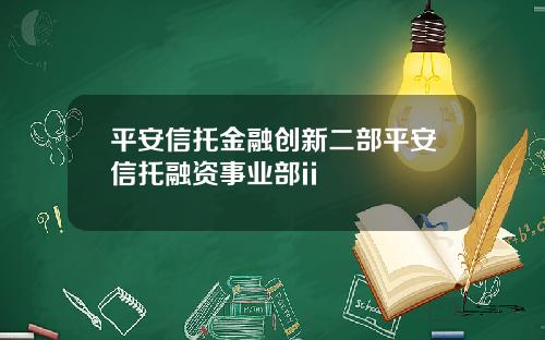 平安信托金融创新二部平安信托融资事业部ii