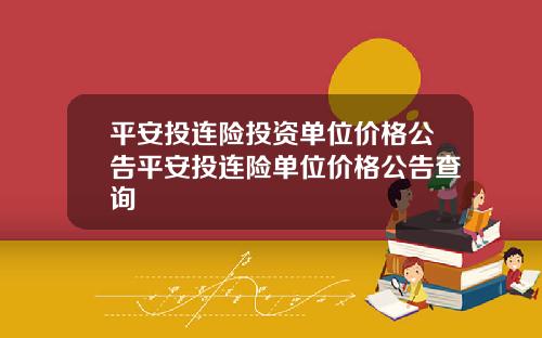 平安投连险投资单位价格公告平安投连险单位价格公告查询
