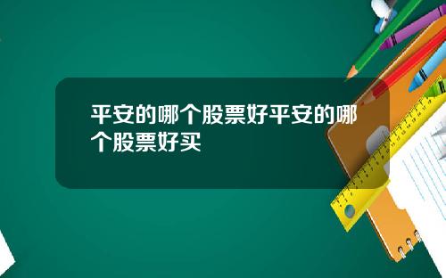 平安的哪个股票好平安的哪个股票好买