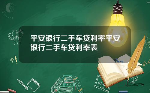 平安银行二手车贷利率平安银行二手车贷利率表