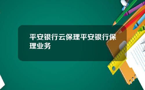 平安银行云保理平安银行保理业务