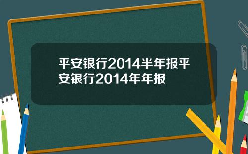 平安银行2014半年报平安银行2014年年报