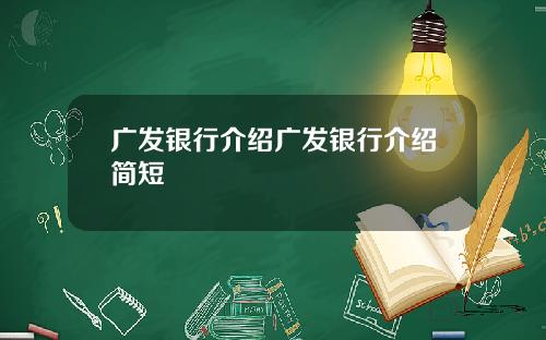 广发银行介绍广发银行介绍简短