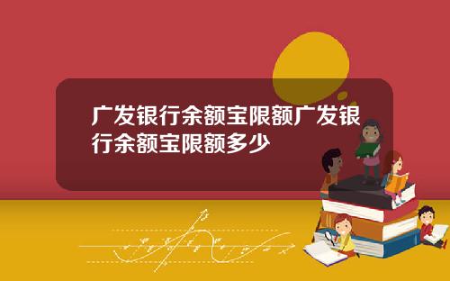 广发银行余额宝限额广发银行余额宝限额多少