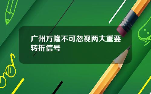 广州万隆不可忽视两大重要转折信号