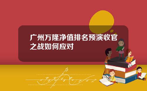 广州万隆净值排名预演收官之战如何应对