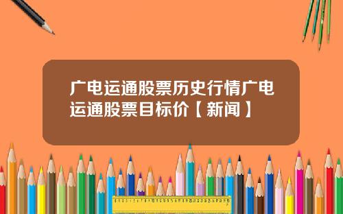 广电运通股票历史行情广电运通股票目标价【新闻】