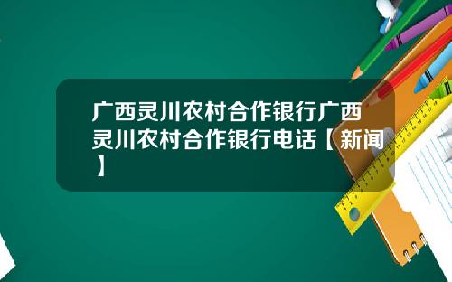 广西灵川农村合作银行广西灵川农村合作银行电话【新闻】