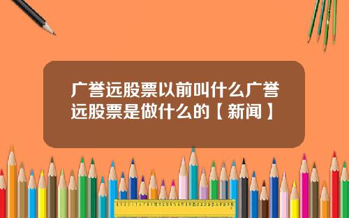 广誉远股票以前叫什么广誉远股票是做什么的【新闻】