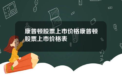 康普顿股票上市价格康普顿股票上市价格表