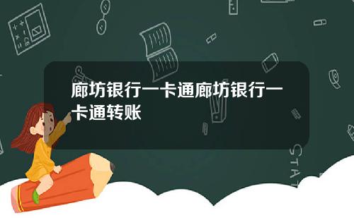 廊坊银行一卡通廊坊银行一卡通转账