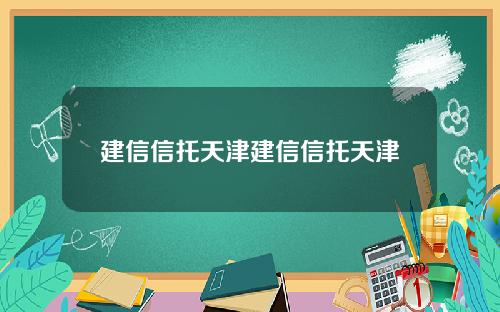 建信信托天津建信信托天津