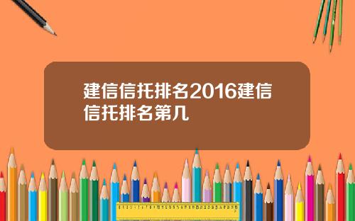 建信信托排名2016建信信托排名第几