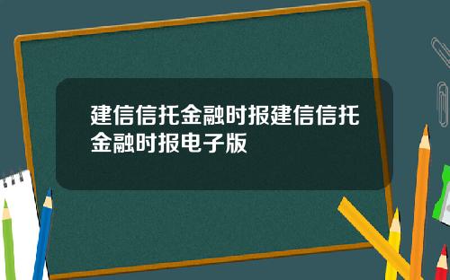 建信信托金融时报建信信托金融时报电子版