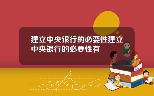建立中央银行的必要性建立中央银行的必要性有