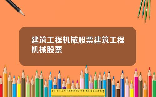 建筑工程机械股票建筑工程机械股票