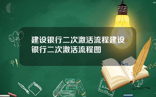 建设银行二次激活流程建设银行二次激活流程图