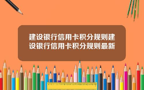 建设银行信用卡积分规则建设银行信用卡积分规则最新