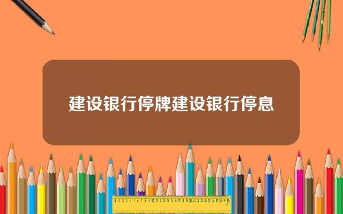 建设银行停牌建设银行停息