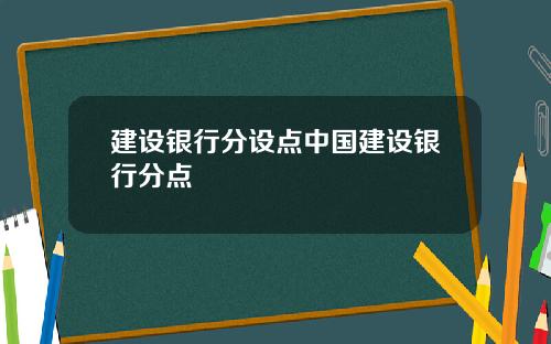 建设银行分设点中国建设银行分点
