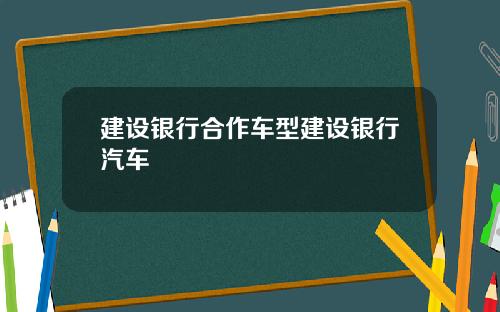 建设银行合作车型建设银行汽车