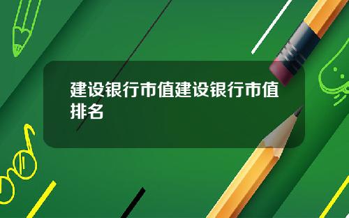 建设银行市值建设银行市值排名