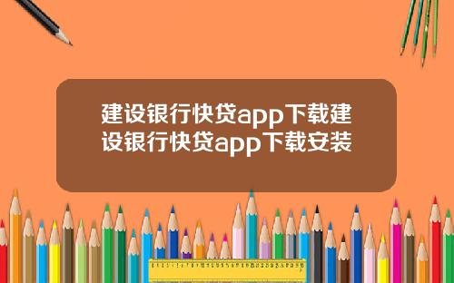 建设银行快贷app下载建设银行快贷app下载安装