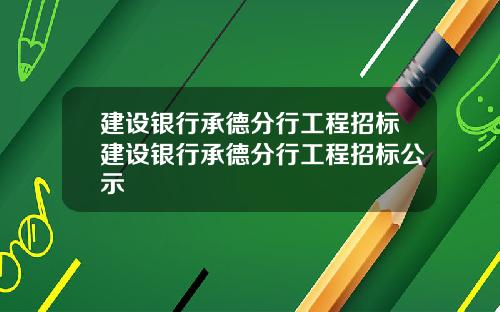 建设银行承德分行工程招标建设银行承德分行工程招标公示