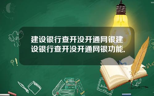 建设银行查开没开通网银建设银行查开没开通网银功能.