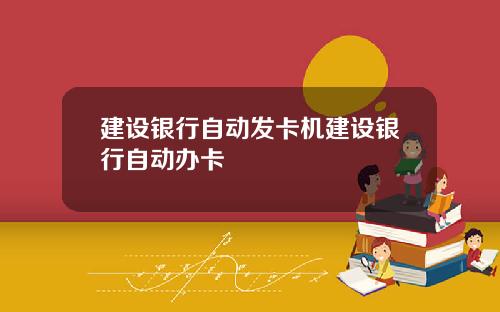 建设银行自动发卡机建设银行自动办卡