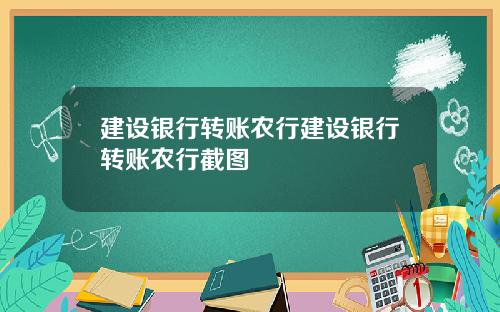 建设银行转账农行建设银行转账农行截图