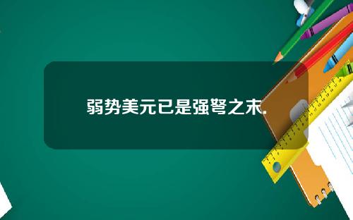 弱势美元已是强弩之末.