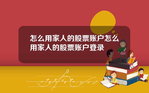 怎么用家人的股票账户怎么用家人的股票账户登录